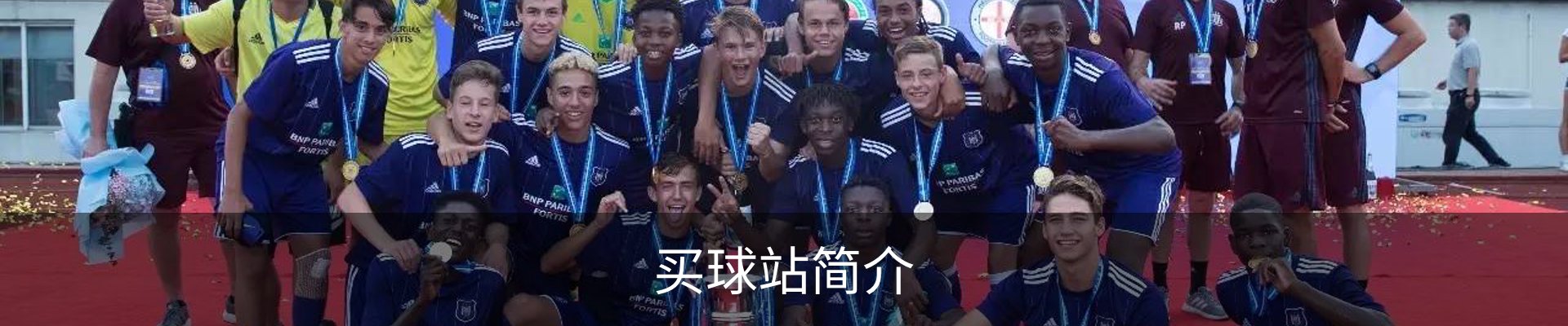 买球站简介